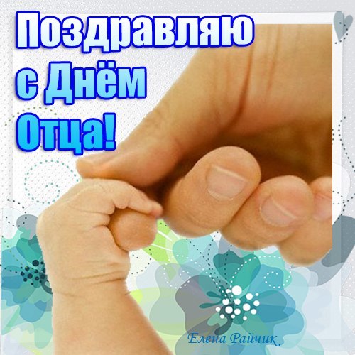 Поздравления с днем отца, рисунки