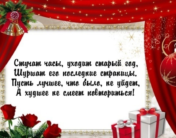 Последние часы старого года. Уходит старый год. Поздравления с уходящим старым годом. Уходит старый год стихи. Поздравление уходит старый год.