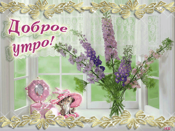 Доброе утро дорогая открытки для подруги гифы, прощальной