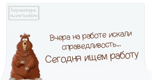 Вчера искали справедливость сегодня ищем работу картинки