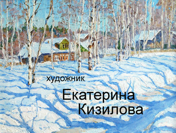 Екатерина кизилова художник картины