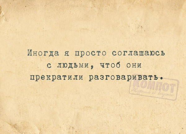 Ни в какую не соглашался. Иногда я соглашаюсь с людьми. Иногда я соглашаюсь с людьми чтобы они прекратили разговаривать. Иногда я просто соглашаюсь с людьми. Я соглашаюсь.