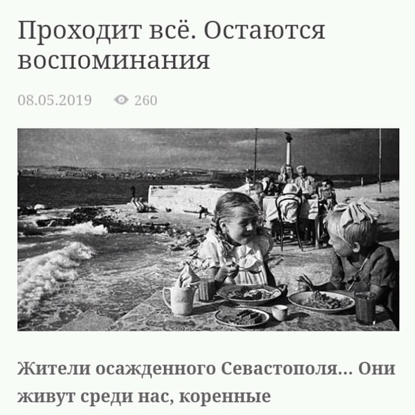 &quot;В один из дней они согнали нас на площади и повели на Братское кладбище. Все думали, что будут убивать, а они объявили, что будут нас крестить. Подходит румын к нам с мамой, берёт меня за руку и уводит. Мама говорит моё имя - Алла, а он возвращает меня и даёт мне имя Маруся. Крестили нас во дворе у церкви, потом отпустили&quot;.
https://slavasev.ru/2019/05/08/prohodit-vsyo-ostayutsya-vospominaniya/
Церковь - это греческое слово, означает &quot;община&quot;. Крестили в румынской православной общине, если священник был их, и в русской православной общине, если священник был наш. Не захотели сами, жизнь заставила. Такие дела. Храм же (место общей молитвы) принадлежал и принадлежит РПЦ. Знаменитейший храм-пирамида, возведённый в честь Николая Чудотворца на месте упокоения тел погибших во время Первой обороны Севастополя, Крымской войны 1853-56 годов.

Итак, крестили безбожников румыны. Оккупанты озаботились вечной долей потомков горе-отцов. Страшные испытания ждут народ, если его вера разорвана в клочья. Насколько нет веры, настолько сатана потешается над людьми. А ведь всё бесконечно любимо Всесильным. Не вступился? Не позволили Ему среди себя жить. От кого отказались! Своего творца. Примите очищение, тогда такое оставление грехов, через слёзы и кровь свои, если не захотели через слёзы и кровь Христовы (таинство Причащения).

Вторая сторона медали. За час до всем известного времени нападения на Советский Союз румыны бомбили главную базу Черноморского флота Севастополь. Под этими бомбами погибли первые жертвы Великой Отечественной. Все мирные жители.

В Виницкой области, откуда мои родители, немцев вообще не видели, были только румыны. После того как была союзником Германии Румыния объявляла ей войну: за день до окончания Первой мировой и за год до окончания Второй мировой. Такая правда жизни. Жалко молдаван. Оболванена половина, теряют себя в &quot;дружеских&quot; объятиях соседа, запада. А ведь румыны практически все православные. Прежде чем крестить севастопольцев, они грабили их дома (о чём в этой статье). Не убивали, а обирали также наших бабушек с их детьми, нашими родителями (из их воспоминаний). Также как руськими, рускими являются носители кличек &quot;укрАинец&quot; (у края) и &quot;белорус&quot; (сокращение от белоРусский). Где правда! Под ногами. Её попирают православные. Такие христиане эти крещёные. Всё от проблем в религиозной общине. Все фашисты были крещёными: это разве христиане? А разве можно назвать магометанами (учениками Магомета) других террористов? Какое отношение имеет это &quot;государство&quot; к Исламу, называясь &quot;Исламским государством&quot;? Также как никакого отношения к христианству не имеет множество радикальных крещёных, например, называющие себя &quot;невестами Христа&quot; или говорящие: &quot;Православие или смерть&quot;. Желающие построить &quot;христианское государство&quot; тоже были и есть. Фанатики во всём есть, не должно это разрастаться. Насилием мил не будешь. Благие намерения в начале, миллионные жертвы в конце. Ничего без воли Божией. Занимаемся своей религиозной общиной, возвращаемся каждый на своё место, берёмся за своё дело, оставляем чужое, перестаём суетиться, чтобы не было такого. Иначе ещё не раз повторится. Помнить и провозглашать правильные речи недостаточно, чтобы не повторилось. Чему-то не тому учат в религиозной общине, если её члены заблуждаются, мягко говоря, или вообще формально в ней состоят. Просто крещены или просто обрезаны. Всё. В остальном поступают как хотят, тогда как посвящены Богу, который не хуже людей, тоже владеет даром речи, тоже слышит, тоже видит, чувствует, терпит... Живёт как и мы, но конечно не так же. Очевидно, этот вездесущий дух одной любовью является, если столько может терпеть. Но каким бы ни было терпение у всевышнего разума, оно заканчивается. Без конца - бессмысленное, такого нет. Столетиями бардак в религиозной общине накапливается, и вот война или другое бедствие, вот какое очищение от грехов, если покаяния нет или лукавое. Всё спасение. &quot;Всё рано или поздно будет признано хорошим&quot;. Потому что ничего нет без воли Божьей. Следовательно погоди возмущаться, смири себя, и понимание к тебе приблизится. Вот и поблагодарил. Дальше больше. Но чтобы сделал самое трудное, смирил себя, должен быть помилован. По молитвам или просто так, из любви. Сами о себе молИтесь, общайтесь с Богом. Молитва это высшее общение. Придёт время, о себе попросить - Боже, будь милостив ко мне грешнику - не сможете. Веры нет, всё знаете, в том числе, что &quot;не простит&quot;. Зачем просить? Из этого человека уже не вырвать, заколдованный круг. Мысли повторяются, все проклинающие себя. Покаяние бы... Тогда помилование. Может кто захочет попросить... Тогда помогу приобрести это спасение, найду выход, как в этот заколдованный круг вклиниться спасительной мыслью. Ищет, и кладёт это на сердце. Никому отказать не может. Какова любовь! И это только начало. Превышает всякое понимание. Жизнь происходит от неё. А то как бы была настолько м ...