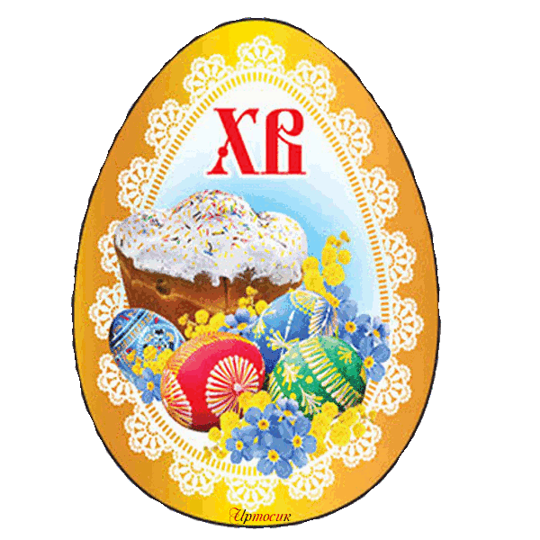 Православный праздник азбука. Наклейки на Пасху. Пасха хв. Пасхальное яйцо хв. Хв.