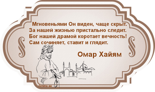 если поздравления с днем рождения мужчине омар хаям них
