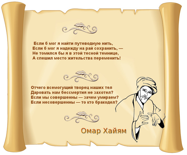 Омар хайям стихи. Омар Хайям отчего Всемогущий Творец. Удивленья достойны поступки Творца переполнены горечью. Поздравление с др Омар Хайям. Звездный каталог Мара Хайяма.