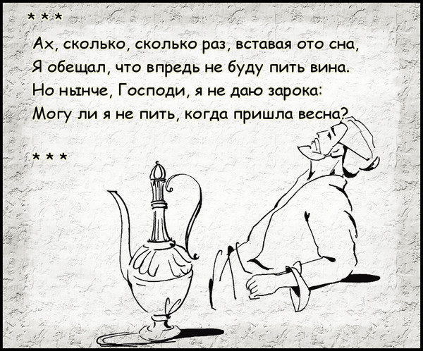 Омар хайям пить вино. Стихи Хайяма о вине. Омар Хайям про вино. Хайям о вине. Омар Хайям стихи про вино.