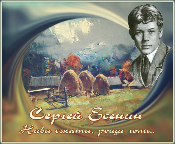 сжаты рощи голы есенин