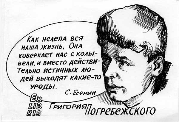 И коверкать бе жизненный. Экслибрис Есенина. Есенин шарж. Чекарьков Есенин.