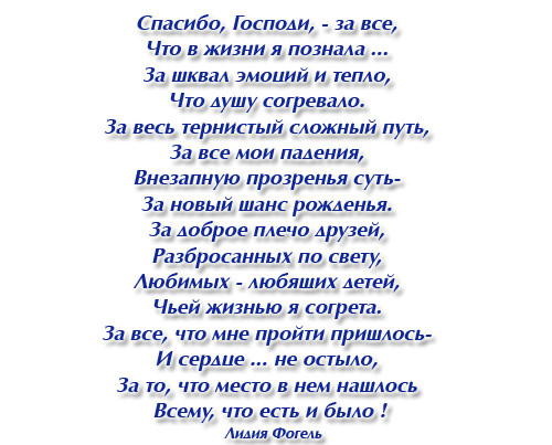 Благодарность уходящему году. Спасибо Господи стихи. Спасибо Господи за все стихи. Благодарность Богу в стихах. Спасибо жизнь стихи.