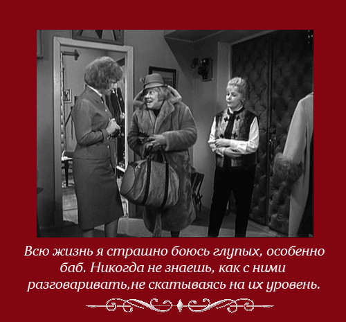 Особенно н. Всю жизнь я страшно боюсь глупых особенно. Раневская всю жизнь боюсь глупых особенно баб. Всю жизнь страшно боюсь глупых особенно баб. Фаина Раневская всю жизнь я страшно боюсь глупых особенно баб.