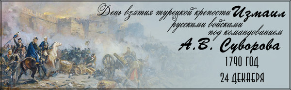 18 24 декабря. День взятия Измаила день воинской славы. 24 Декабря день воинской славы России. 24 Декабря день взятия турецкой крепости.