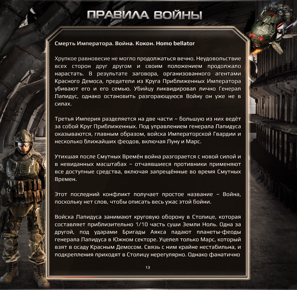 Империя правила. Заповеди война. Заповеди воина. Правила войны. Империя военные хроники.