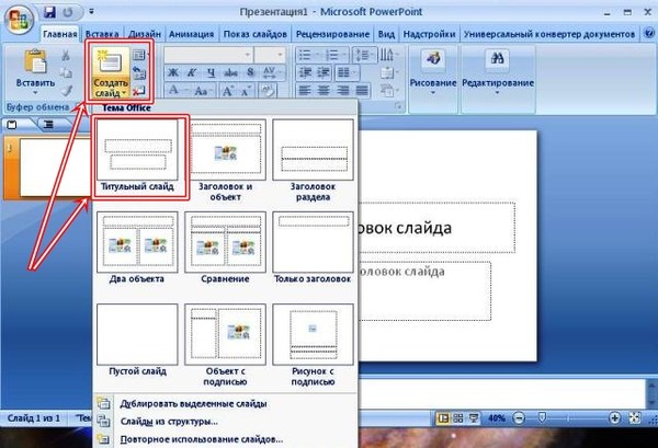 Как сделать презентацию на Microsoft Office PowerPoint 2007