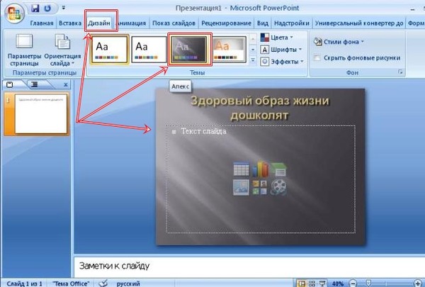 Презентация PowerPoint: инструкция 2007