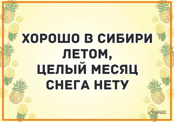 Хорошо в сибири летом целый месяц снега нету картинка