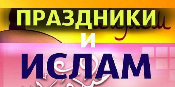 Как Пророк Мухаммад ﷺ отмечал свой день рождения?