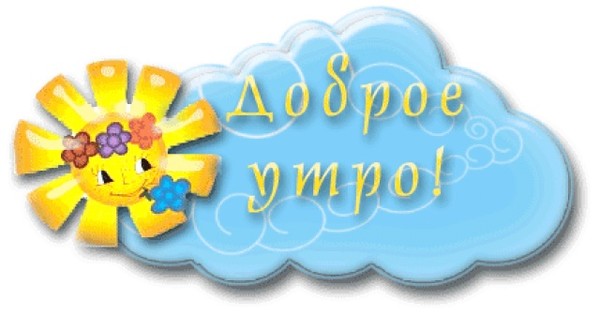 Доброе утро в детском саду картинки