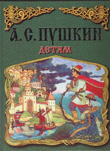 Книги пушкин любил. Пушкин детская книга. Пушкин детям Астрель. Пушкин книги для детей рыбаке. Пушкин детям Астрель книга.