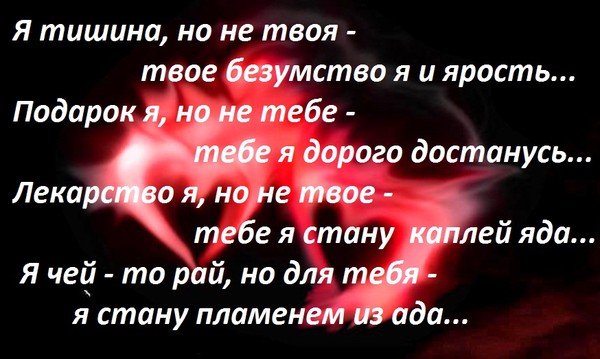 Ч не твоя. Твой твоя. Я тишина но не твоя. Я тишина но не твоя твоё безумство я и ярость. Твое будет твоим.