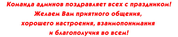 Группы поздравляю. Пожелания админу группы. Поздравление администратору группы. Поздравления с днём рождения от админов групп в. Поздравление с юбилеем группы админы.