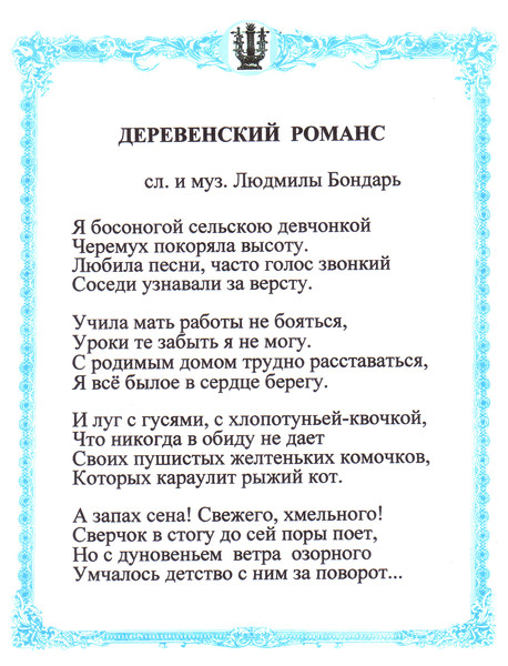 Деревенский романс. Стихи про бондарей. Стихотворение Бондарь- Терещенко день рождения. Стих про Уссурийск. Автор Людмила Бондарь..