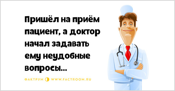 Ответы докторов. Вопросы врача к пациенту. Смешные вопросы врачу. Смешные вопросы доктору. Вопросы терапевта к больному.