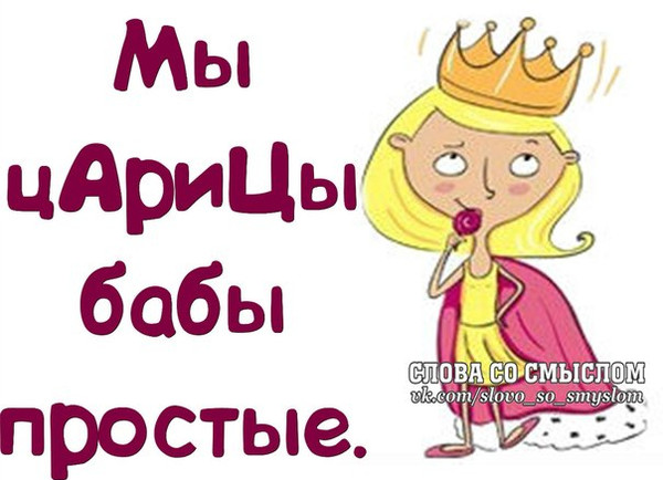 Картинки про королеву с надписями прикольные, суботу