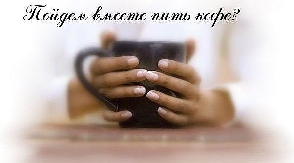 Открытка давай выпьем кофе вместе, планшет