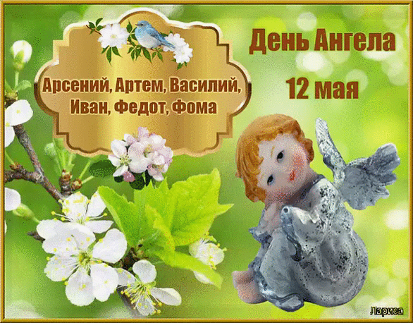 Именины арсения открытки, картинки глистами