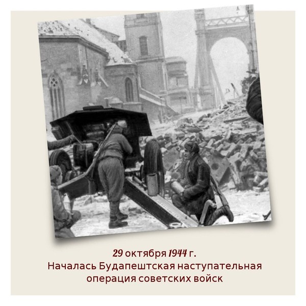 Будапештская операция. 29 Октября 1944 года Будапештская операция. Будапештская наступательная операция. Будапештская операция ВОВ. 13 Февраля Будапештская операция.