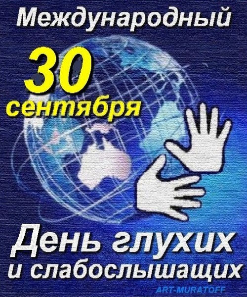 Открытка день глухих, февраля прикольное поздравление