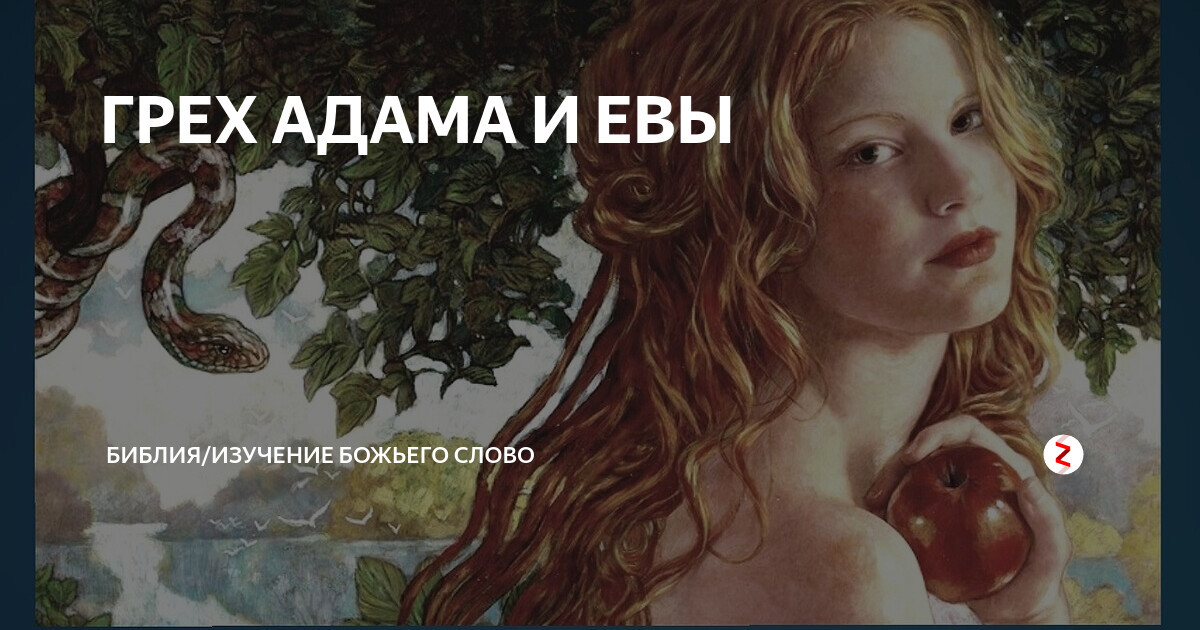 Какой грех адама. Грех Адама и Евы. Слово грех. Грех Адама и Евы (1969). Адам и ева 1969 год грех.