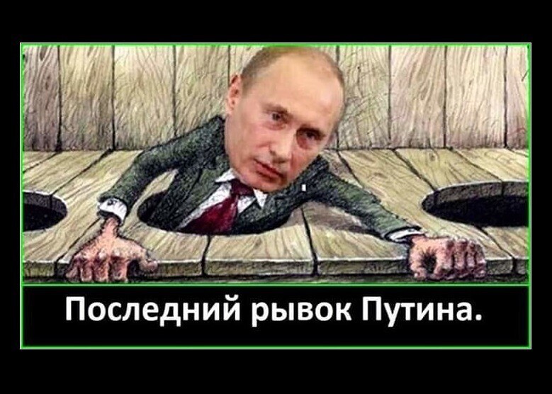 Путин в туалете замочим