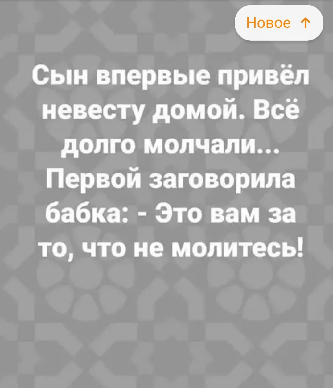 Это вам за то что не молитесь смешная картинка