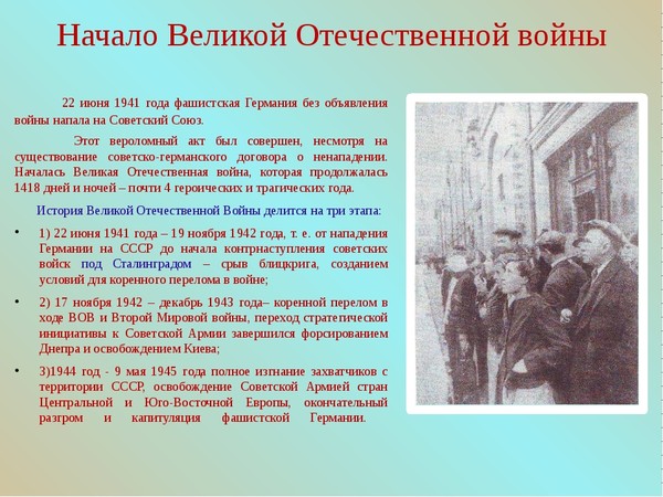 Презентация на тему начало великой отечественной войны первый период войны 22 июня 1941 ноябрь 1942