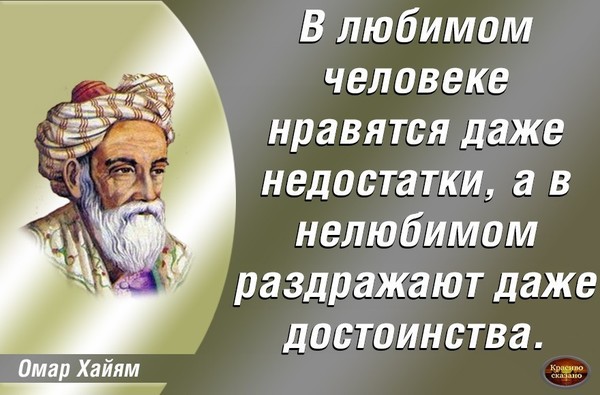 В любимом человеке нравятся даже недостатки а в нелюбимом раздражают даже достоинства картинки