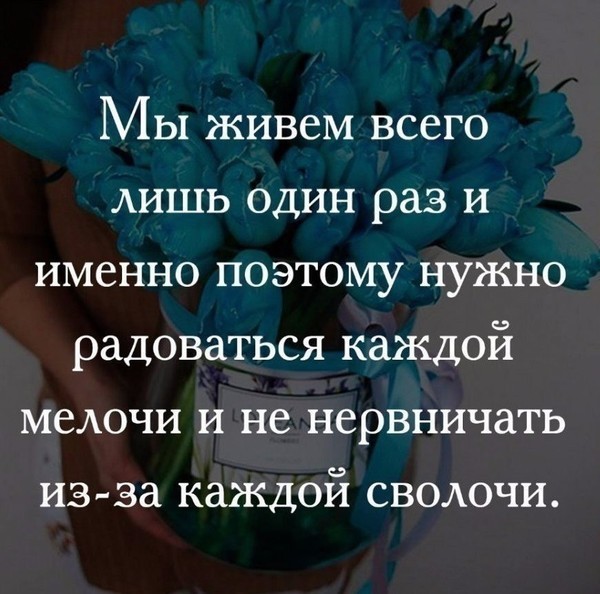 Мы живем один раз но если правильно распорядиться жизнью то и одного раза достаточно