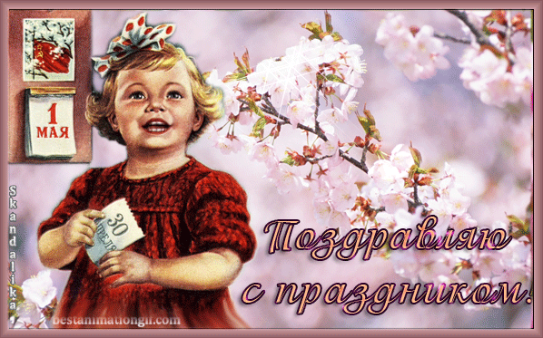 Спасибо, 1 мая ретро открытки гиф