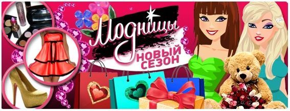 Официальная группа игры Модницы. Новый сезон!