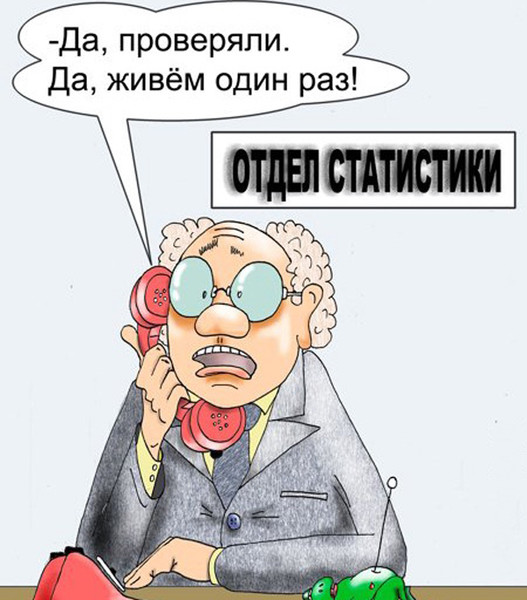 Прикольные картинки про статистику, днем рождения