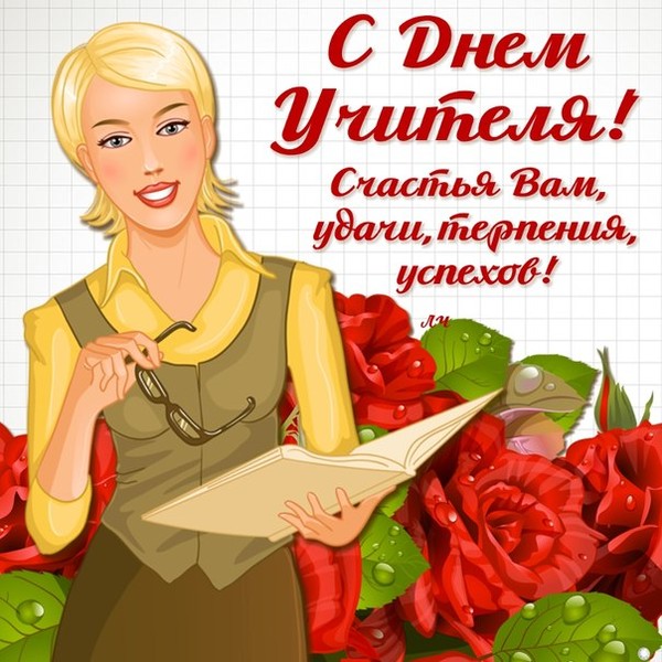 заднем с днем учителя веселые картинки красивые это когда