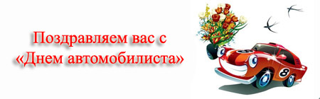 Смайлики с днем автомобилиста. С днем автомобилиста надпись. С днем работника автомобильного транспорта надпись. С днем автомобилиста на прозрачном фоне. Красивая надпись с днем автомобилиста.