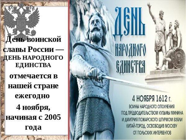 Кто автор стихотворения единство. День народного единства день воинской славы России. 4 Ноября день воинской славы России день народного единства. День единства и примирения. 7 Ноября день народного единства.